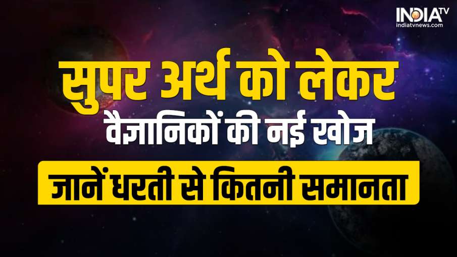 Super Earth- India TV Hindi News