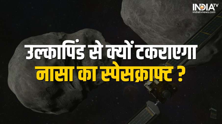 NASA DART Mission-Asteroid Collision - India TV Hindi