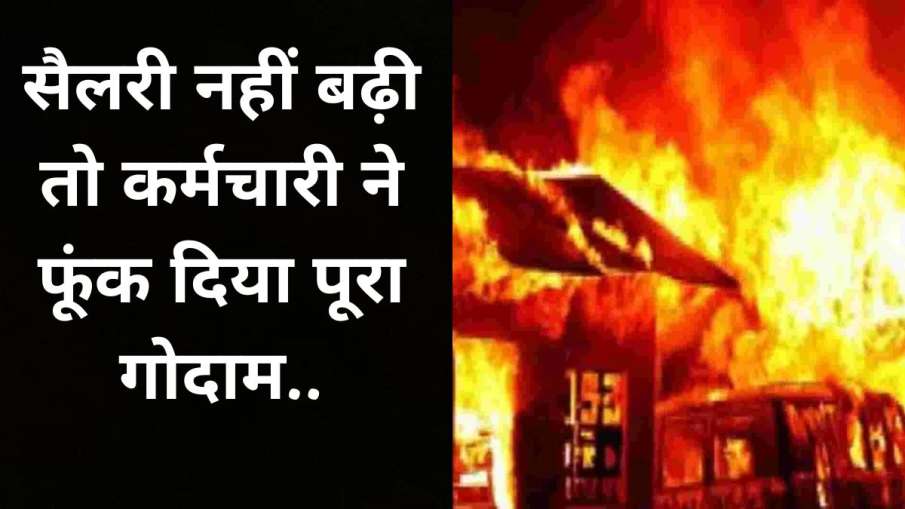 unhappy employee set fire in cloth godown- India TV Hindi News