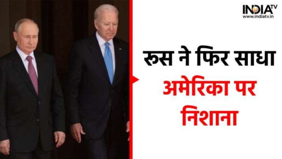 Russia-America Conflict- India TV Hindi News