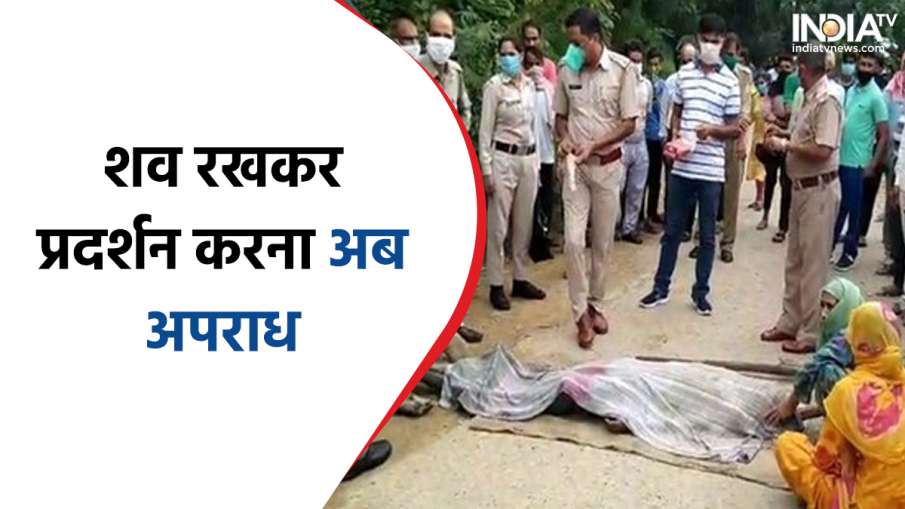 Protest with dead body is now crime in UP- India TV Hindi