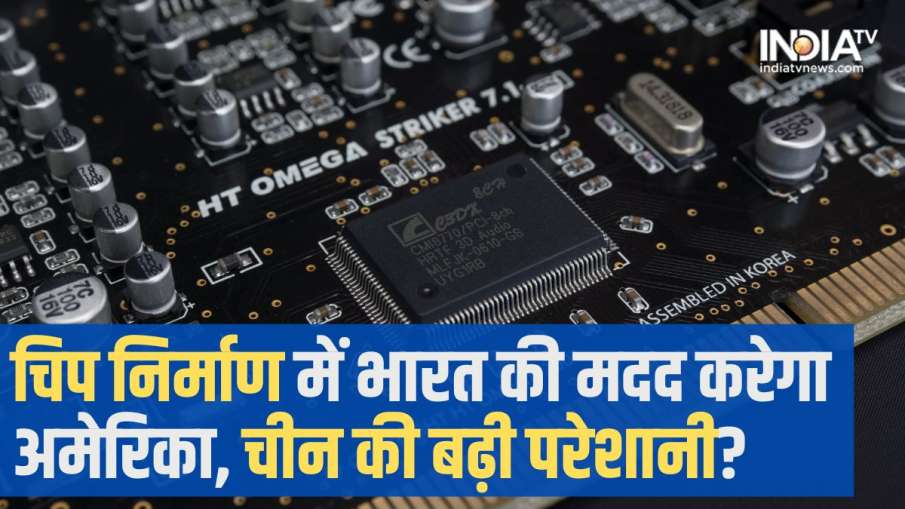 China annoyed by America offer to help India in chip manufacturing know why- India TV Hindi News