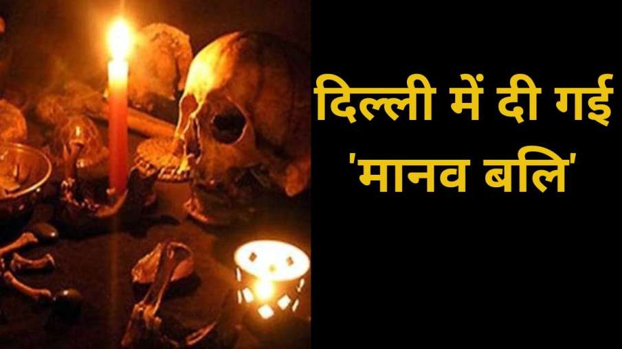 human sacrifice in Delhi- India TV Hindi