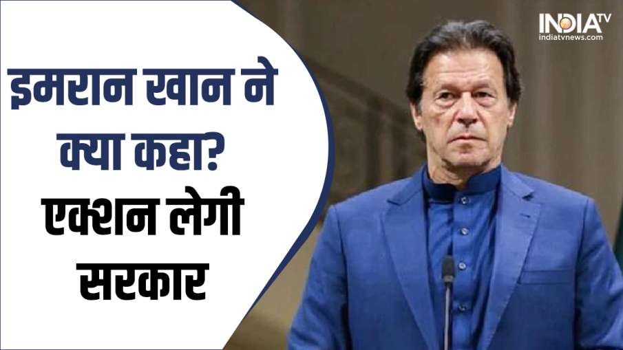 Pakista Imran Khan Audio Leak- India TV Hindi