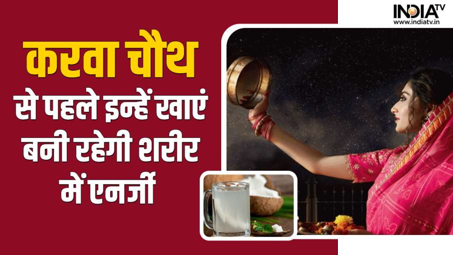 Karwa Chauth Food - India TV Hindi News