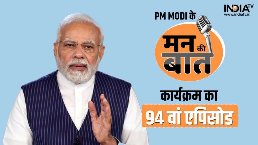 मन की बात का 94 वां...- India TV Hindi