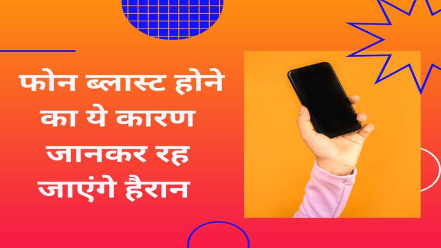 Reason for mobile phone blast- India TV Hindi News