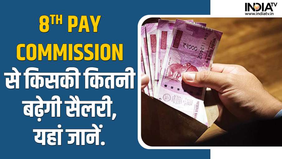 8th Pay Commission- India TV Hindi