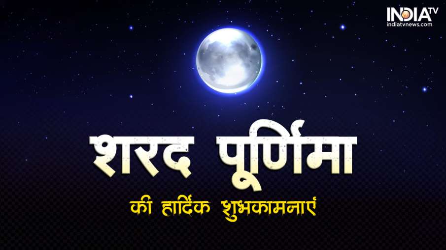 Happy Sharad Purnima 2022 Wishes Images, Quotes- India TV Hindi News