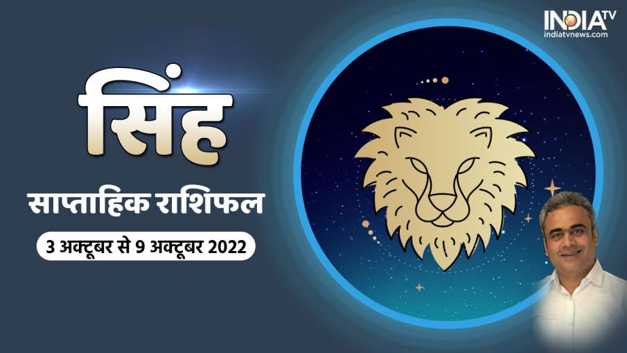 Leo Weekly Horoscope 3 Oct 2022 - 9 Oct 2022- India TV Hindi