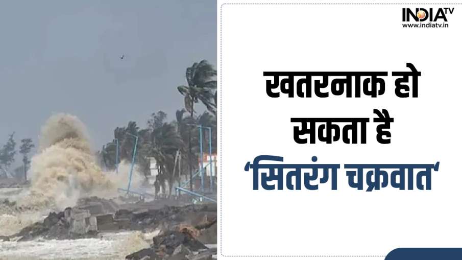 Cyclone Sitrang- India TV Hindi News