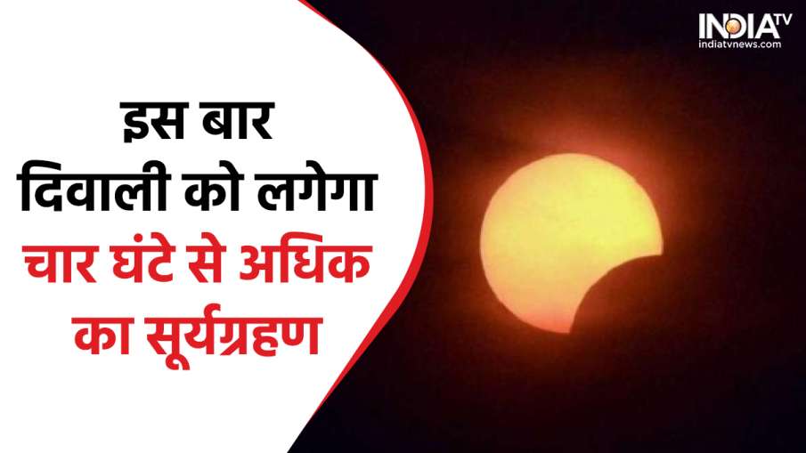 দীপাবলিতে সূর্যগ্রহণ