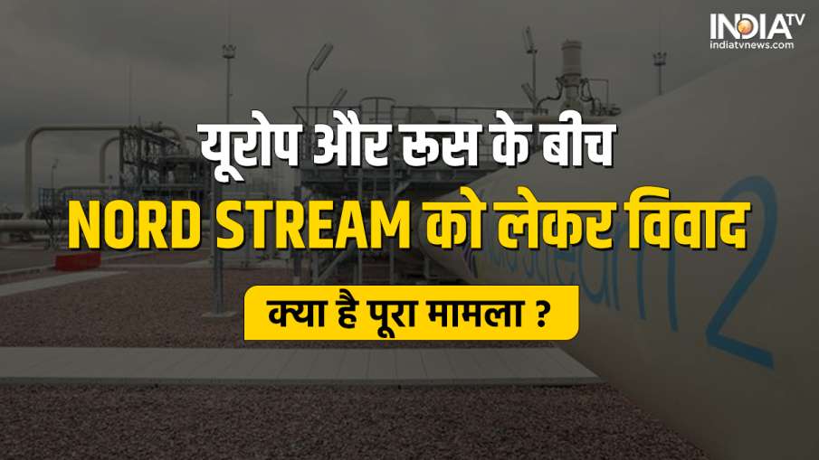 nord stream gas pipelines- India TV Hindi