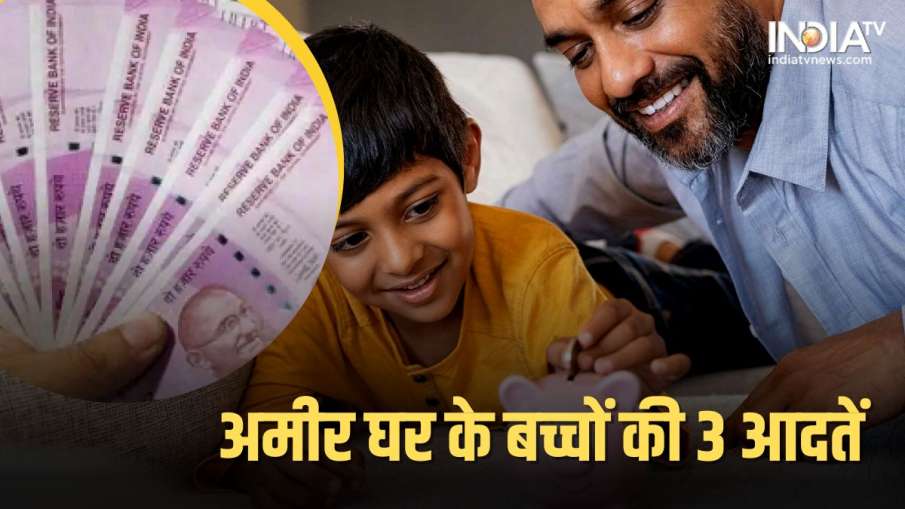 अमीर लोग अपने बच्चों को देते हैं मनी मैनेजमेंट 3 मंत्र- India TV Hindi