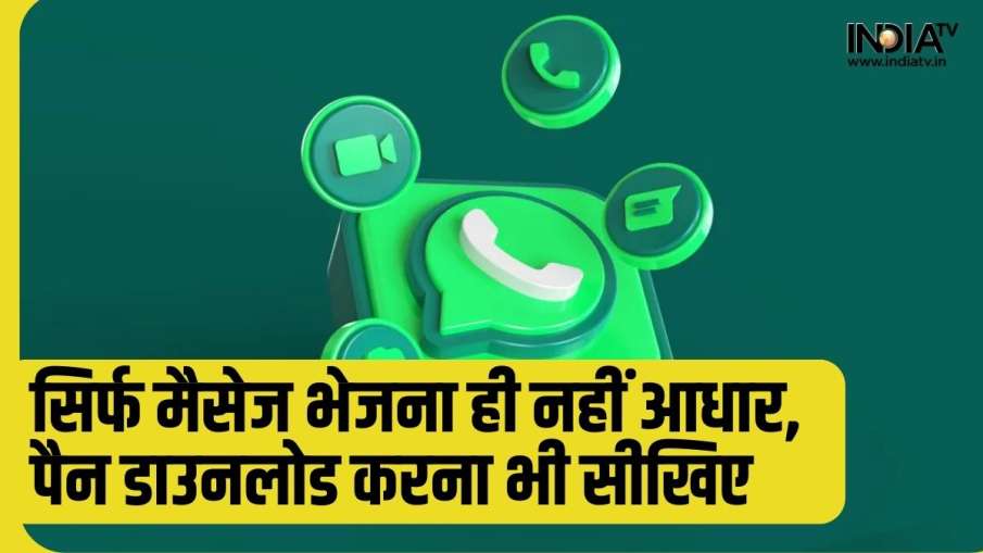 अब WhatsApp पर ही डाउनलोड होंगे सभी जरूरी दस्तावेज- India TV Hindi