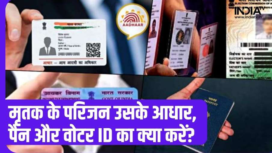 मृतक के परिजन उसके आधार, पैन और वोटर आईडी का क्या करें- India TV Hindi News