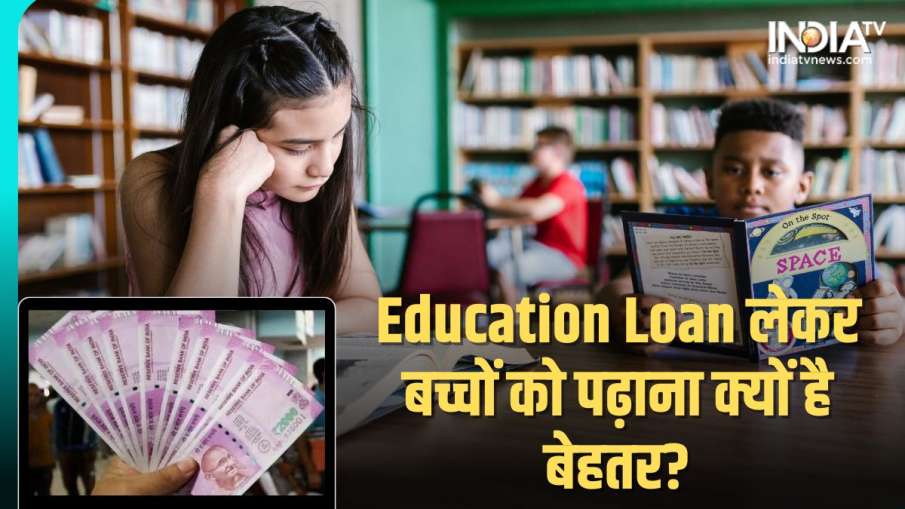 Saving खर्च कर बच्चों को पढ़ाने के बजाय Loan लेना सही?- India TV Hindi