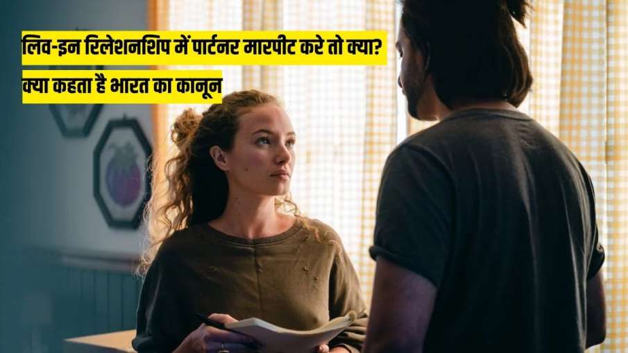भारत में लिव इन रिलेशनशिप को लेकर कानून क्या है- India TV Hindi
