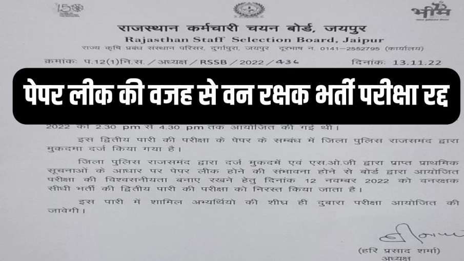 RSSB forest guard paper leak- India TV Hindi News