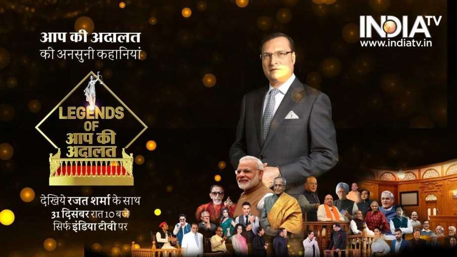 Legends of Aap Ki Adalat, Legends of Aap Ki Adalat Time, Legends of Aap Ki Adalat Telecast Time- India TV Hindi
