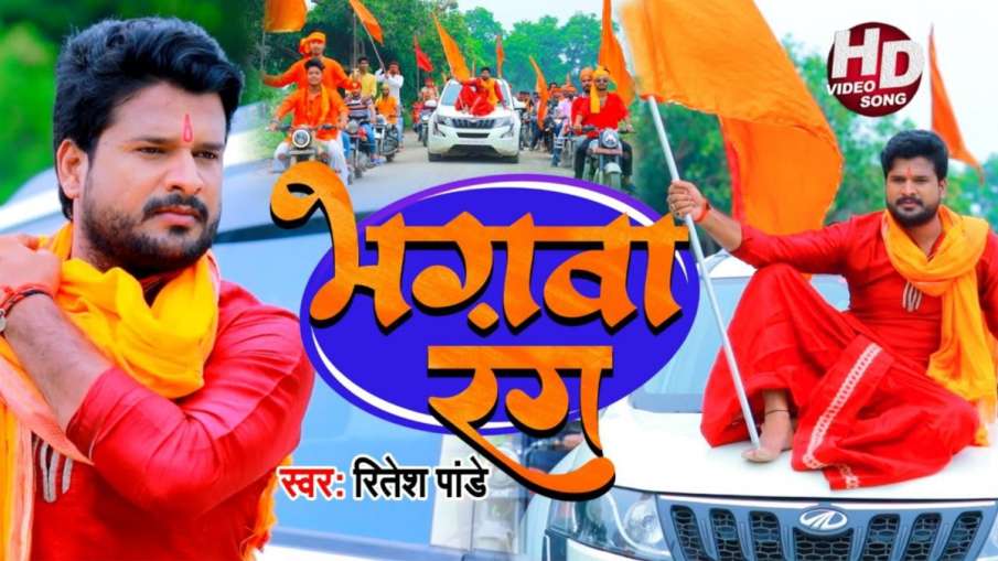 Ritesh Pandey Bhagwa Rang song- India TV Hindi