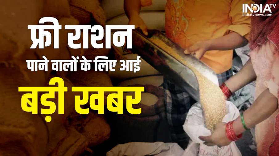 मुफ्त राशन- India TV Hindi