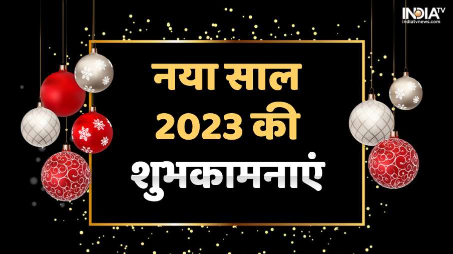Happy New year 2023 - India TV Hindi