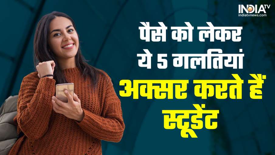 पैसे को लेकर ये 5 गलतियां अक्सर करते हैं स्टूडेंट- India TV Hindi