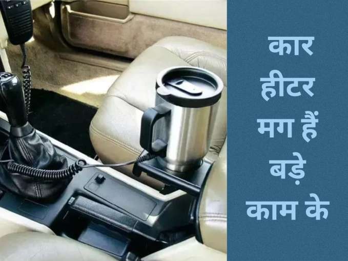 कार हीटर मग- India TV Paisa