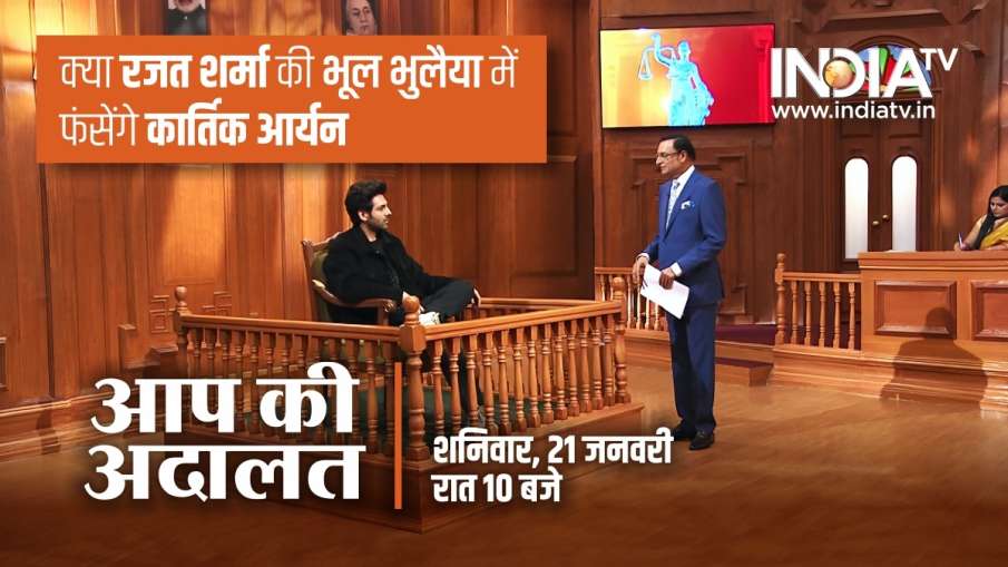 'आप की अदालत' में कार्तिक आर्यन- India TV Hindi