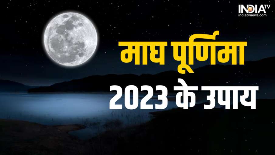Magh Purnima 2023 upay- India TV Hindi