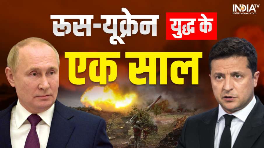 रूस और यूक्रेन की जंग को एक साल पूरे हो गए, लेकिन जंग जारी है।- India TV Hindi