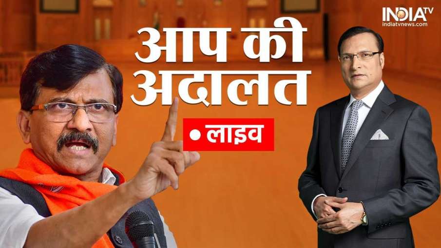 Sanjay Raut in Aap Ki Adalat Live, Sanjay Raut in Aap Ki Adalat, Sanjay Raut Latest Interview- India TV Hindi