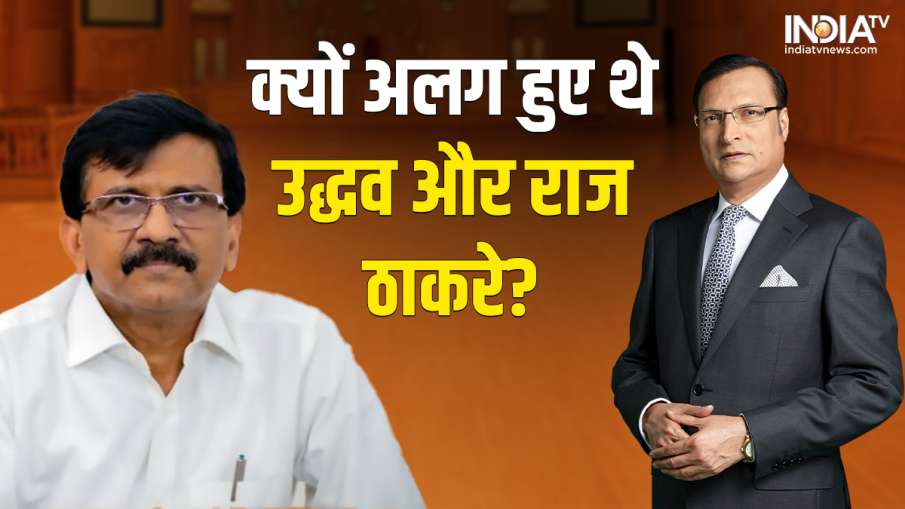 Why did Raj Thackeray separate from Uddhav, Sanjay Raut, Sanjay Raut in Aap Ki Adalat - India TV Hindi