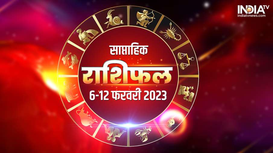 साप्ताहिक राशिफल 6-12 फरवरी 2023- India TV Hindi