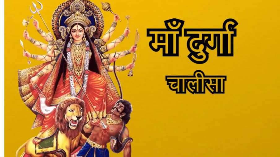 Durga chalisa- India TV Hindi
