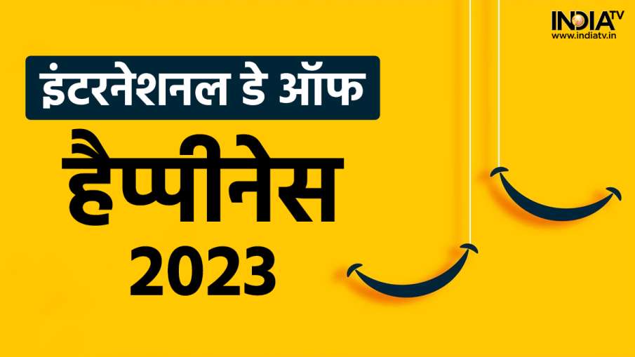  International Day of Happiness 2023: - India TV Hindi