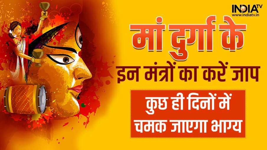 Maa Durga Mantra- India TV Hindi