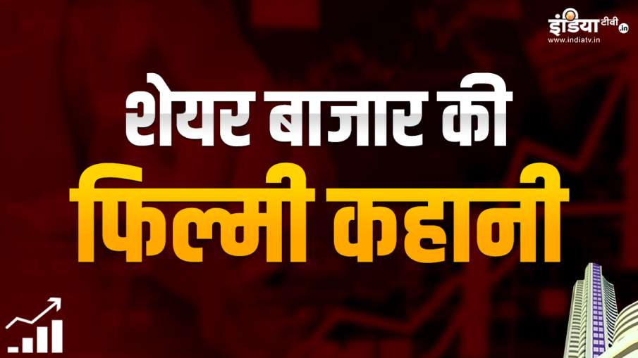 Share Market Filmy Story- India TV Paisa