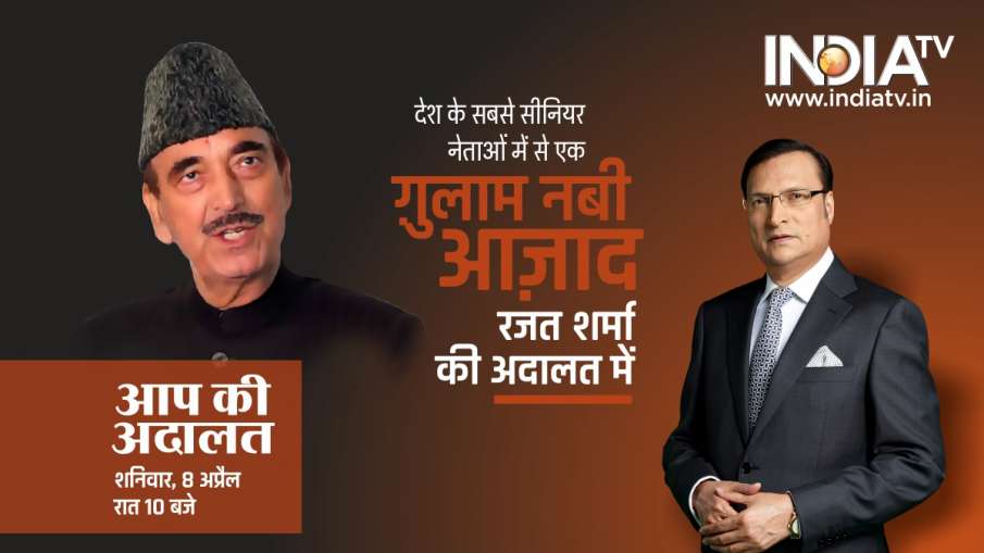 आप की अदालत में गुलाम नबी आजाद- India TV Hindi