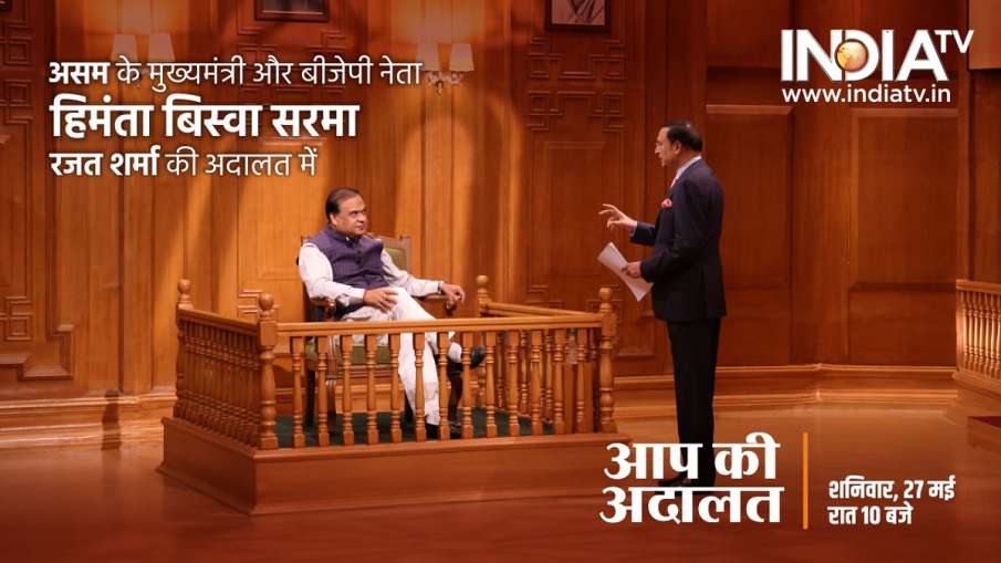 Himanta Biswa Sarma in Aap Ki Adalat - India TV Hindi