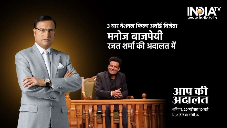 'आप की अदालत' में मनोज...- India TV Hindi