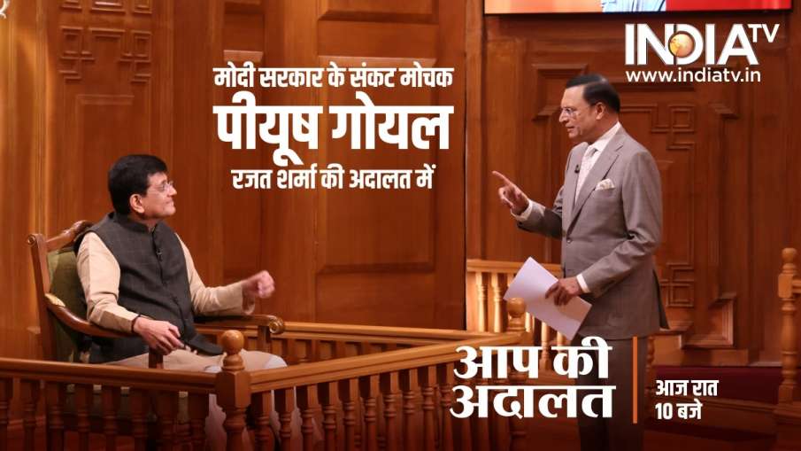 'आप की अदालत' में पीयूष...- India TV Hindi
