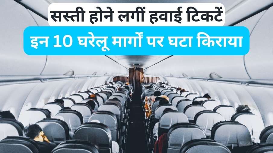 Average fare reduced on these 10 domestic routes - India TV Paisa