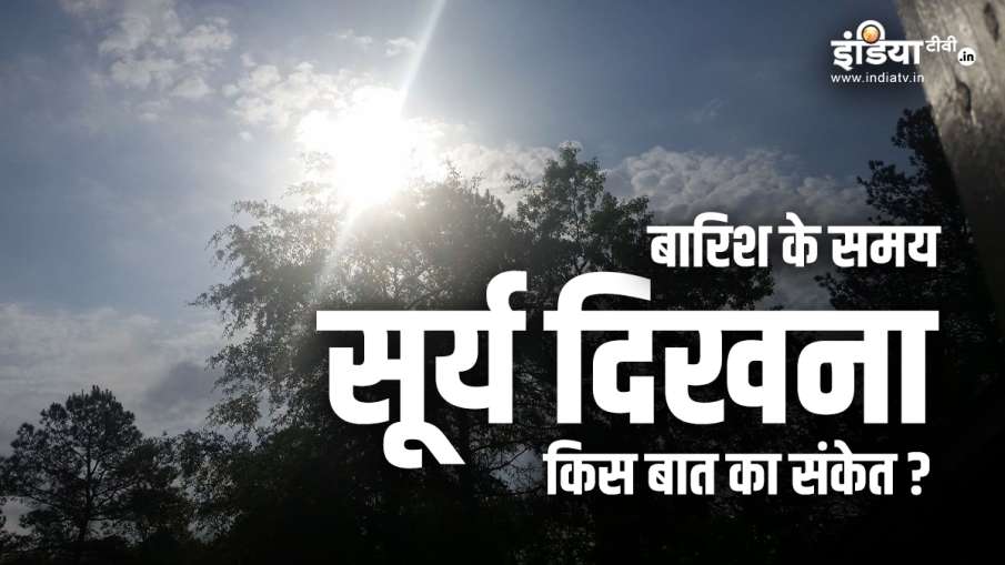 बारिश के समय सूर्य दिखना किस बात का संकेत? - India TV Hindi