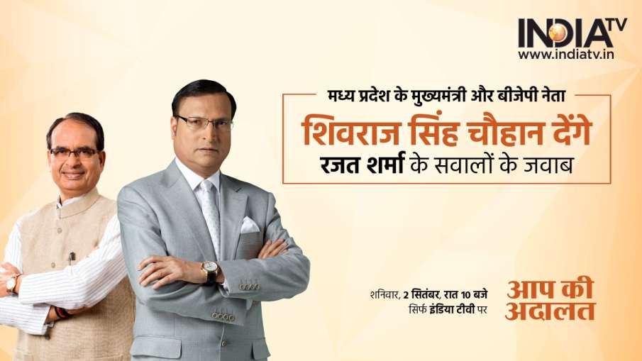 Shivraj Singh Chouhan, Aap Ki Adalat, Aap Ki Adalat New- India TV Hindi