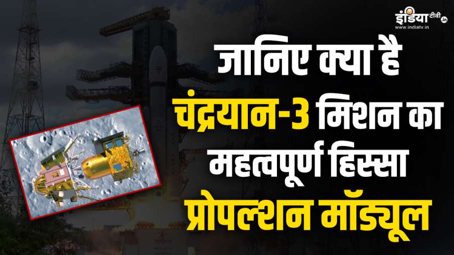 प्रोपल्शन मॉड्यूल- India TV Hindi