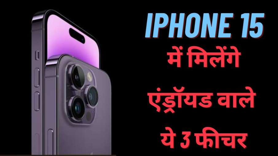iPhone 15 में मिल सकते हैं एंड्रॉयड जैस ​फीचर्स- India TV Hindi