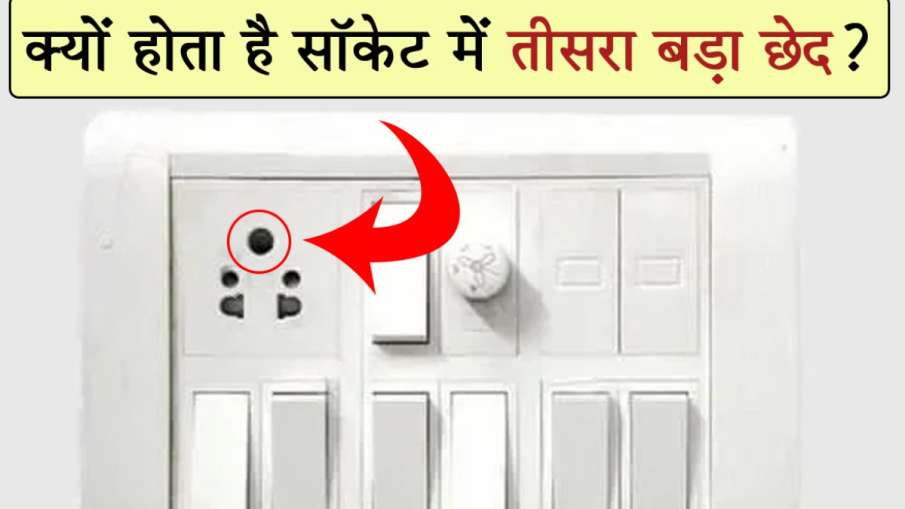 Tech Knowledge, socket, why Socket has 5 holes, Socket has 3 holes, multi plug, socket information- India TV Hindi