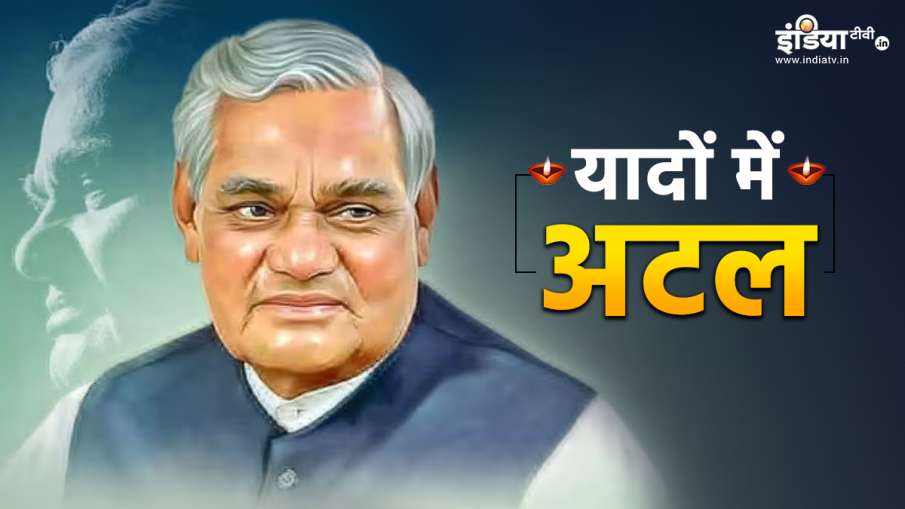 अटल बिहारी वाजपेयी की...- India TV Hindi